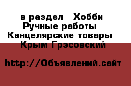  в раздел : Хобби. Ручные работы » Канцелярские товары . Крым,Грэсовский